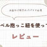 モンベル抱っこ紐が持ち運びに便利でかなりおすすめなのでレビュー！｜デメリットは？いつから使える？口コミまとめ